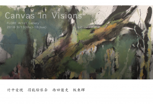 ２０１８年９月１４日（金）～９月１８日（火）　　　Ｃａｎｖａｓ　ｉｎ　Ｖｉｓｉｏｎｓ 展