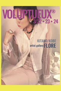 ２０１８年３月２２日（木）～３月２４日（土）　　　　VOLUPTUEUX 展