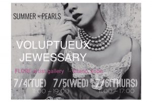 ２０１７年７月４日（火）～７月６日（木）　　　　VOLUPTUEUX JEWESSARY