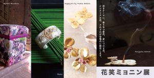 ２０１８年５月３日（木）～５月８日（火）　　　　花笑ミョニン展