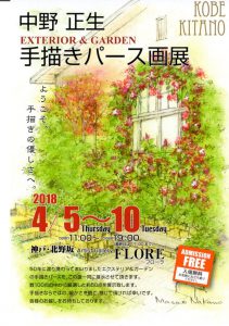 ２０１８年４月５日（木）～４月１０日（火）　　　　中野　正生　手描きパース画展