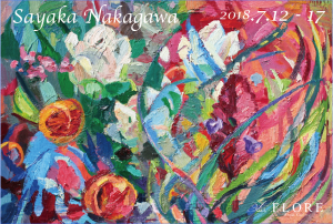 ２０１８年７月１２日（木）～７月１７日（火）　　　Sayaka Nakagawa 展
