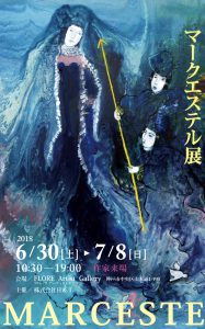 ２０１８年６月３０日（土）～７月８日（日）　　　マークエステル展